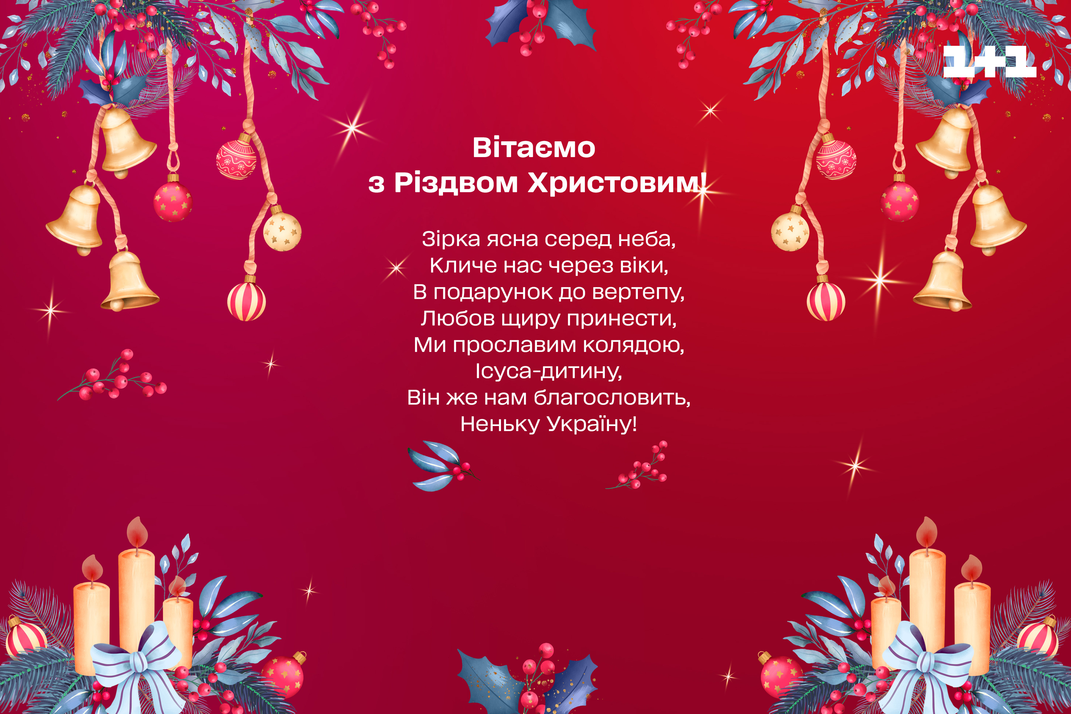 З Різдвом Христовим 2022 Україна листівка 