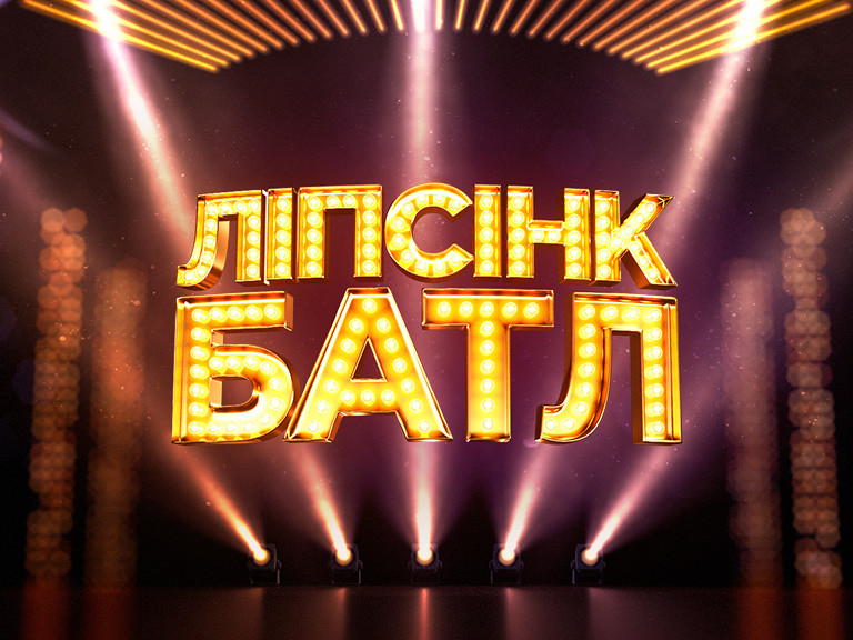 Ліпсінк батл