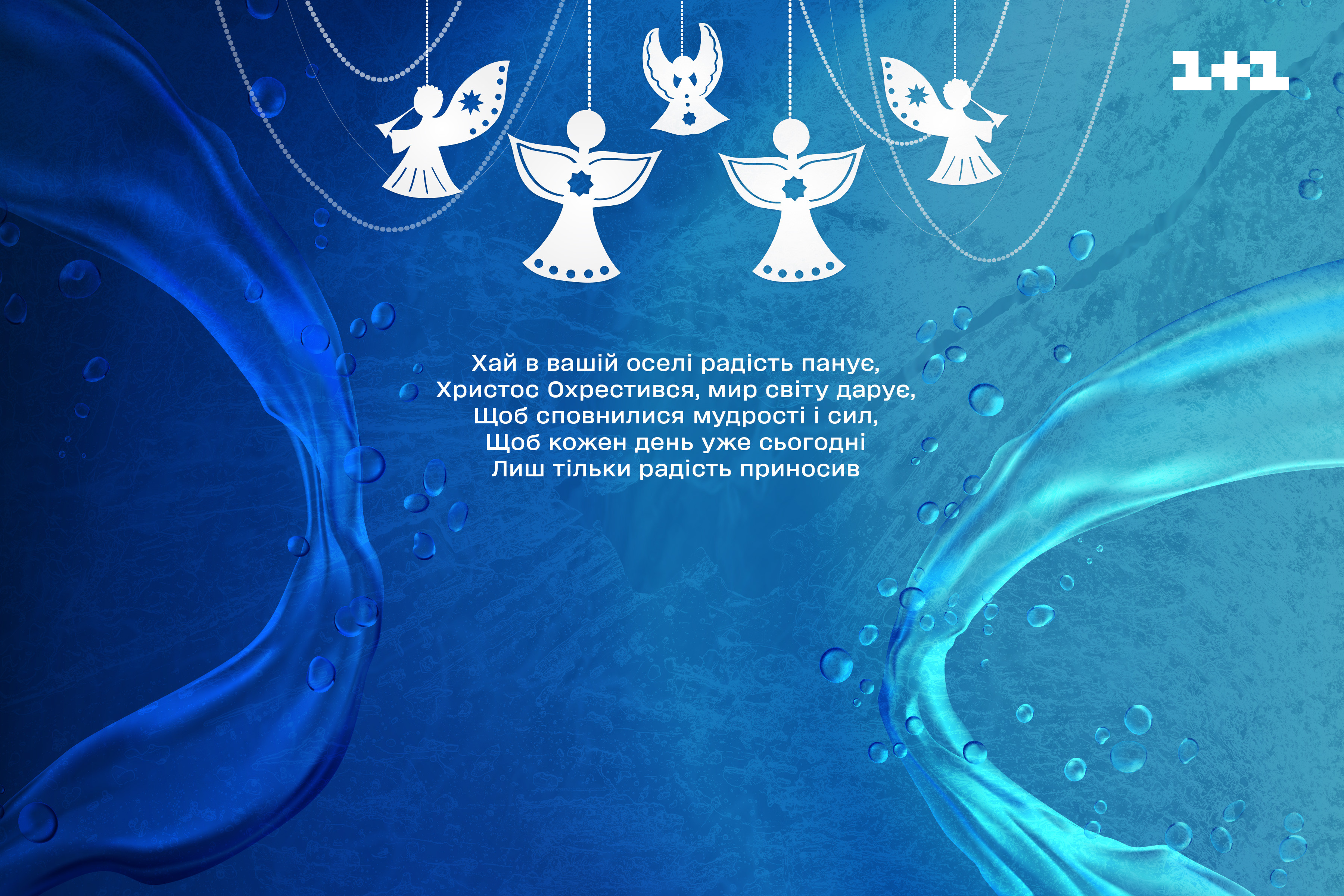 водохреща привітання