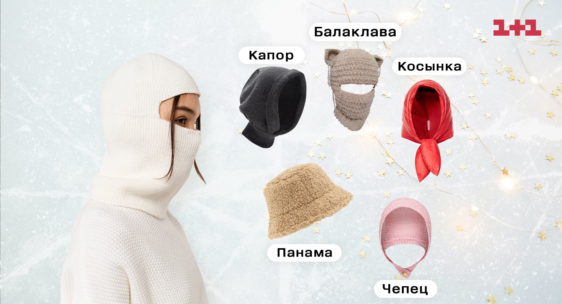 Андре Тан шапки