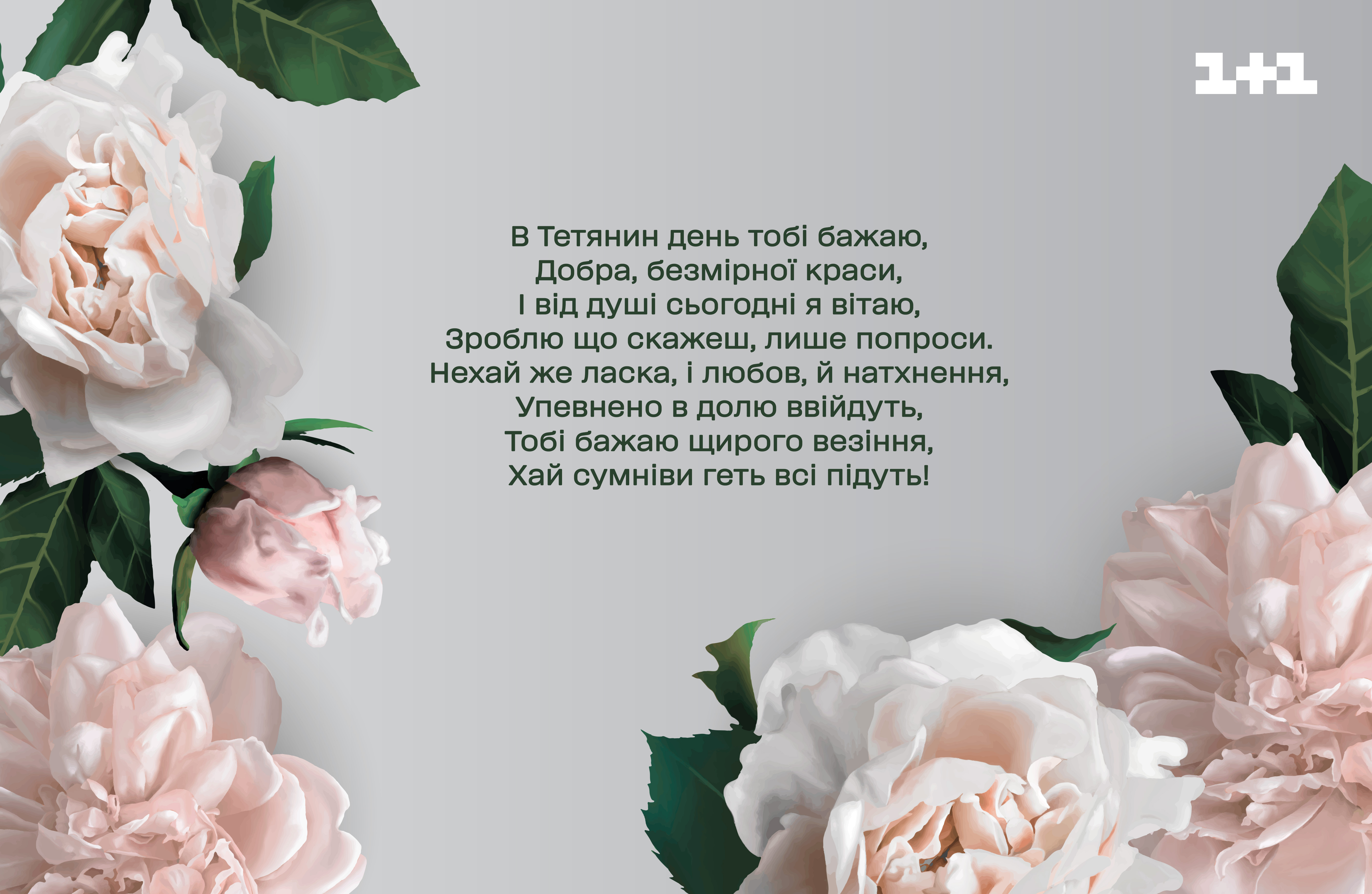 З Днем Тетяни