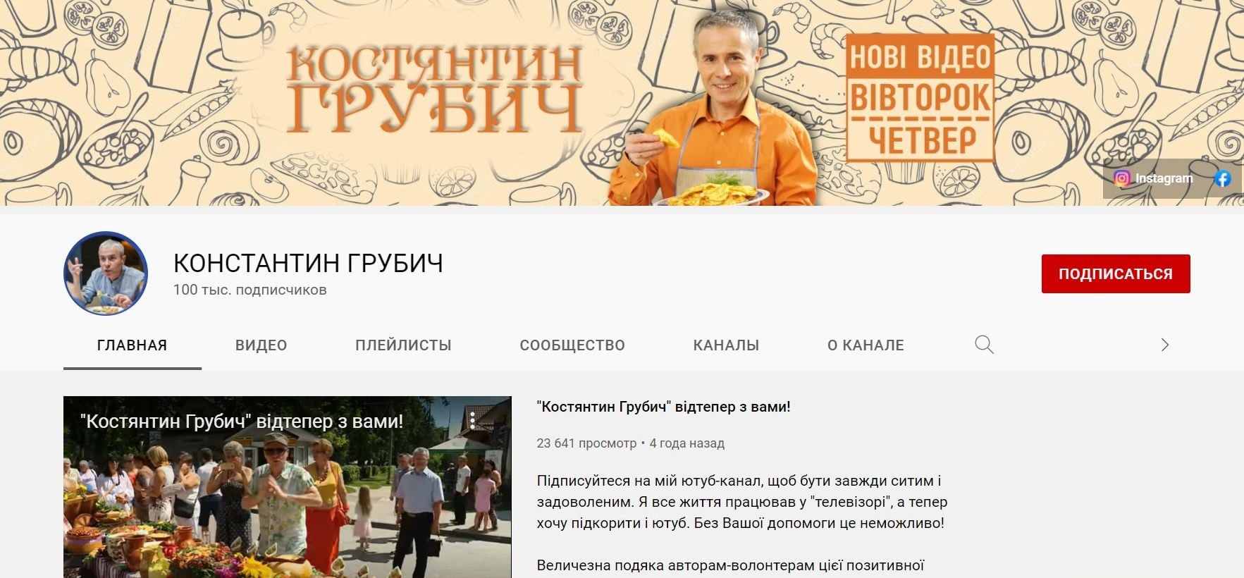 Костянтин Грубич YouTube канал