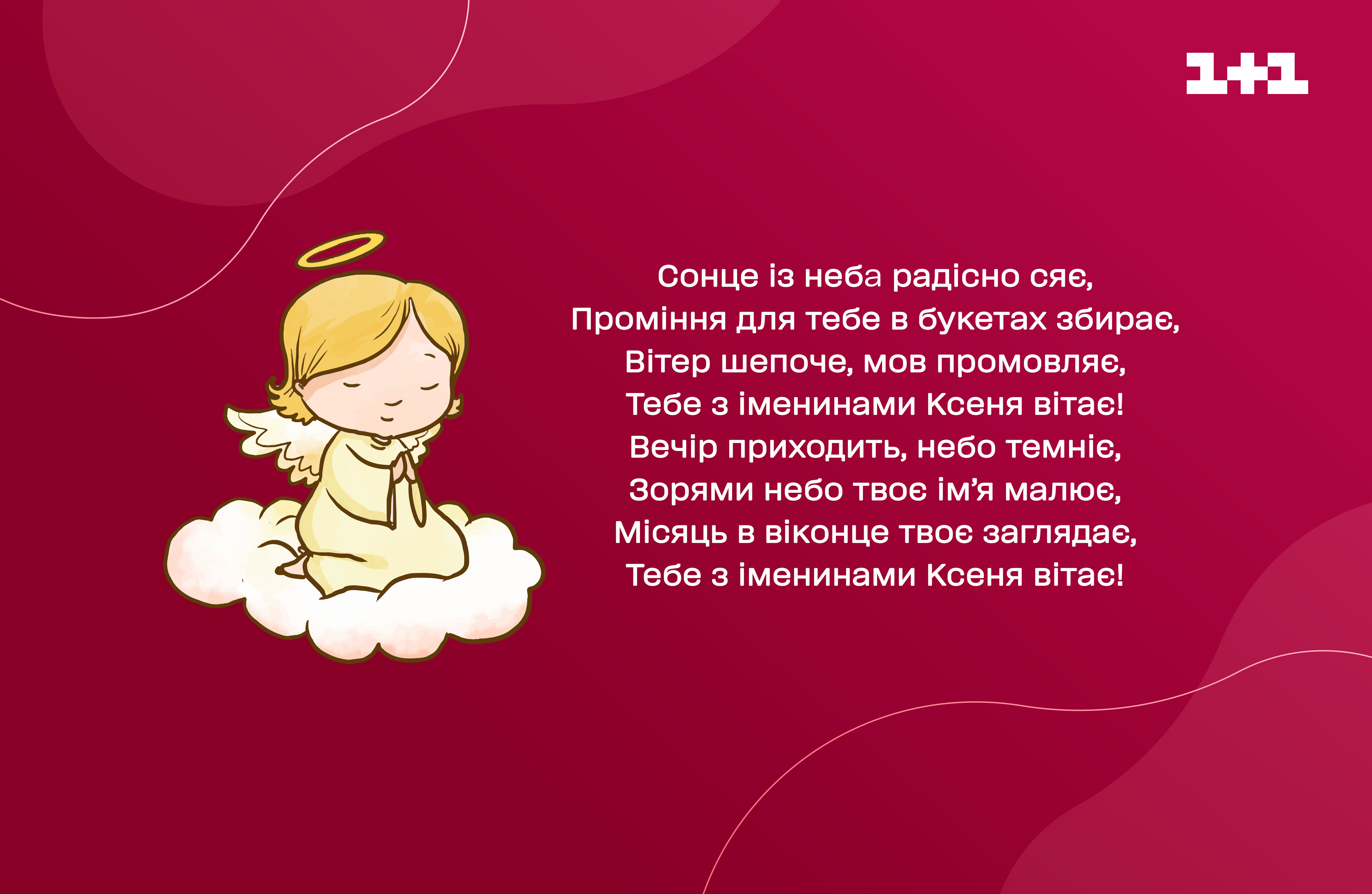 з днем янгола ксенія картинка