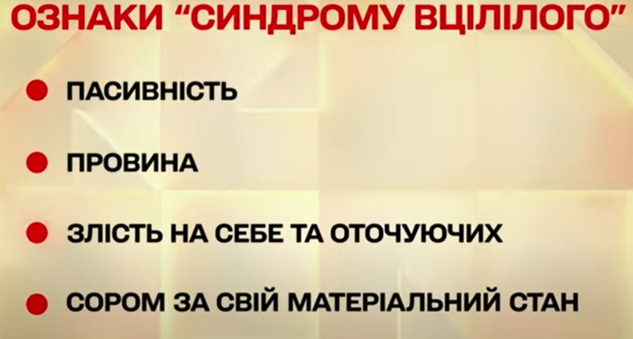 Синдром вцілілого