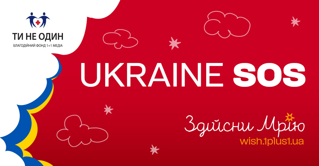 Фонд Ukraine sos