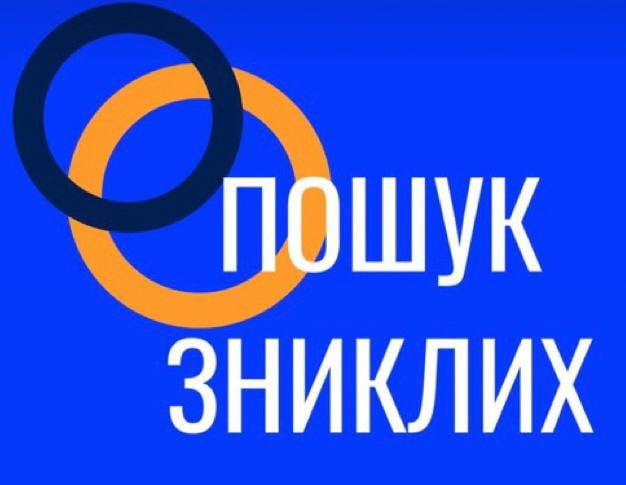 Пошук зниклих