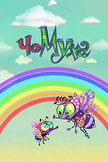 МУха ЧоМуха