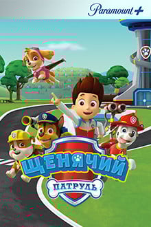 Щенячий патруль
