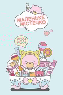 Маленьке містечко