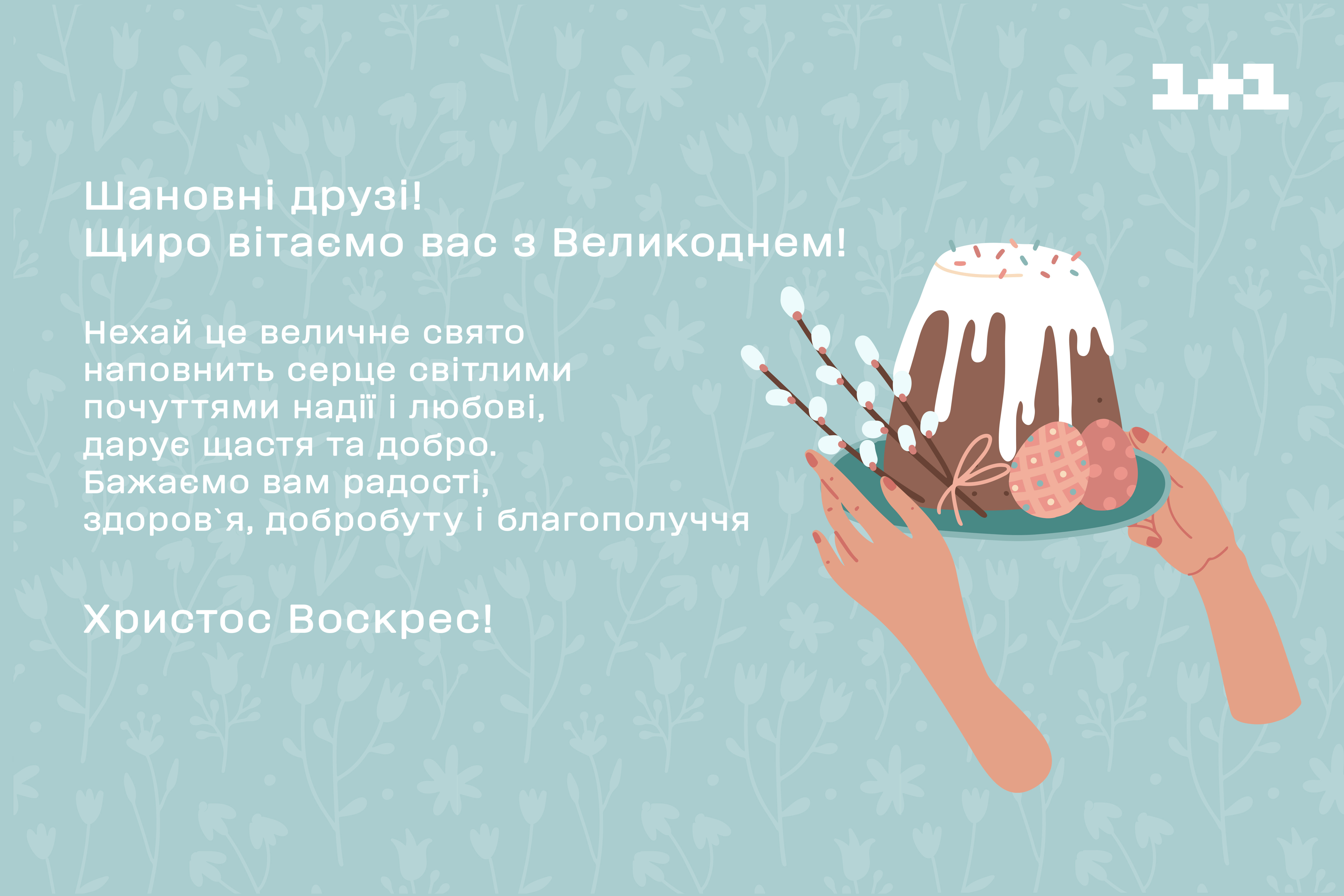 вітання до Пасхи