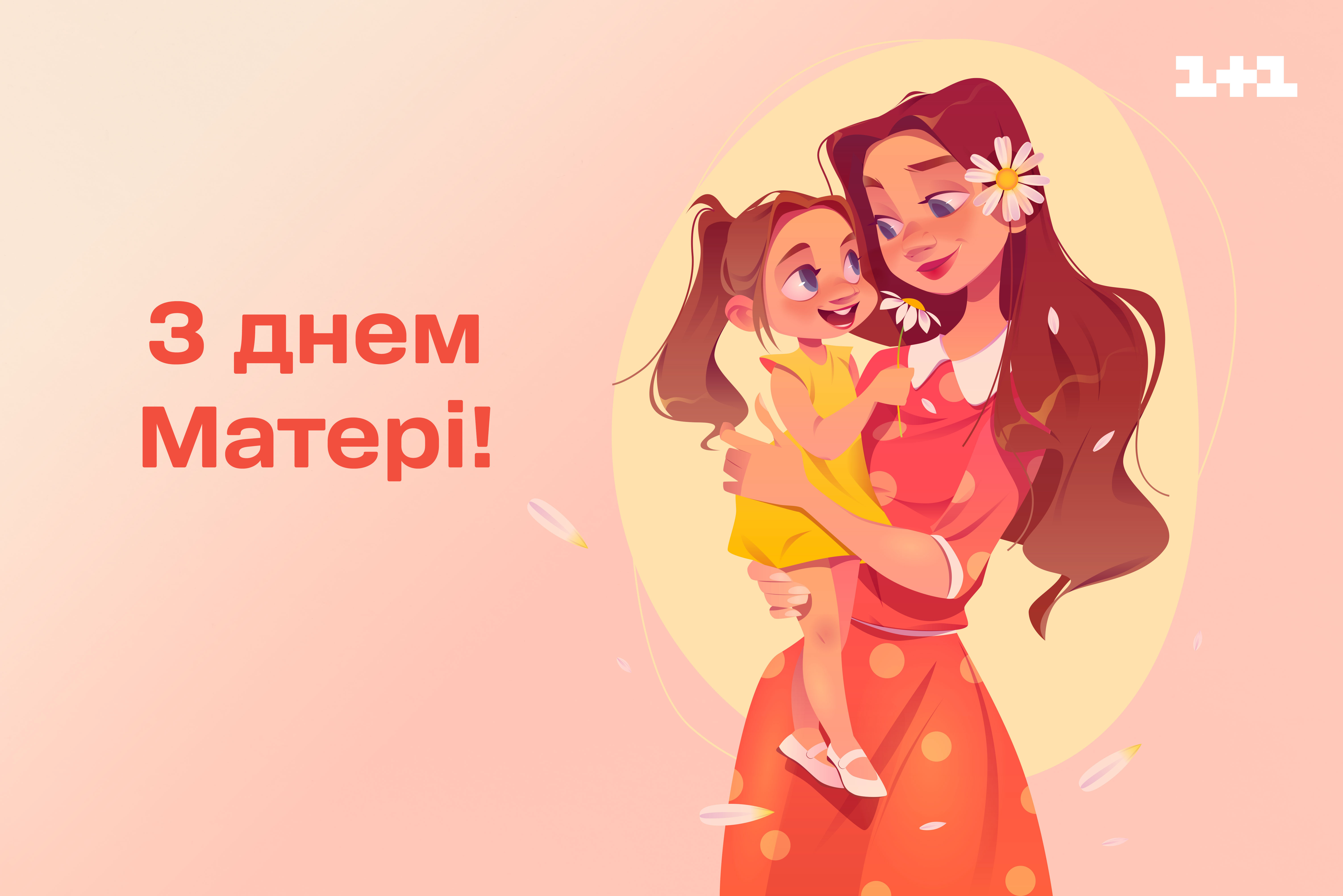 З Днем матері