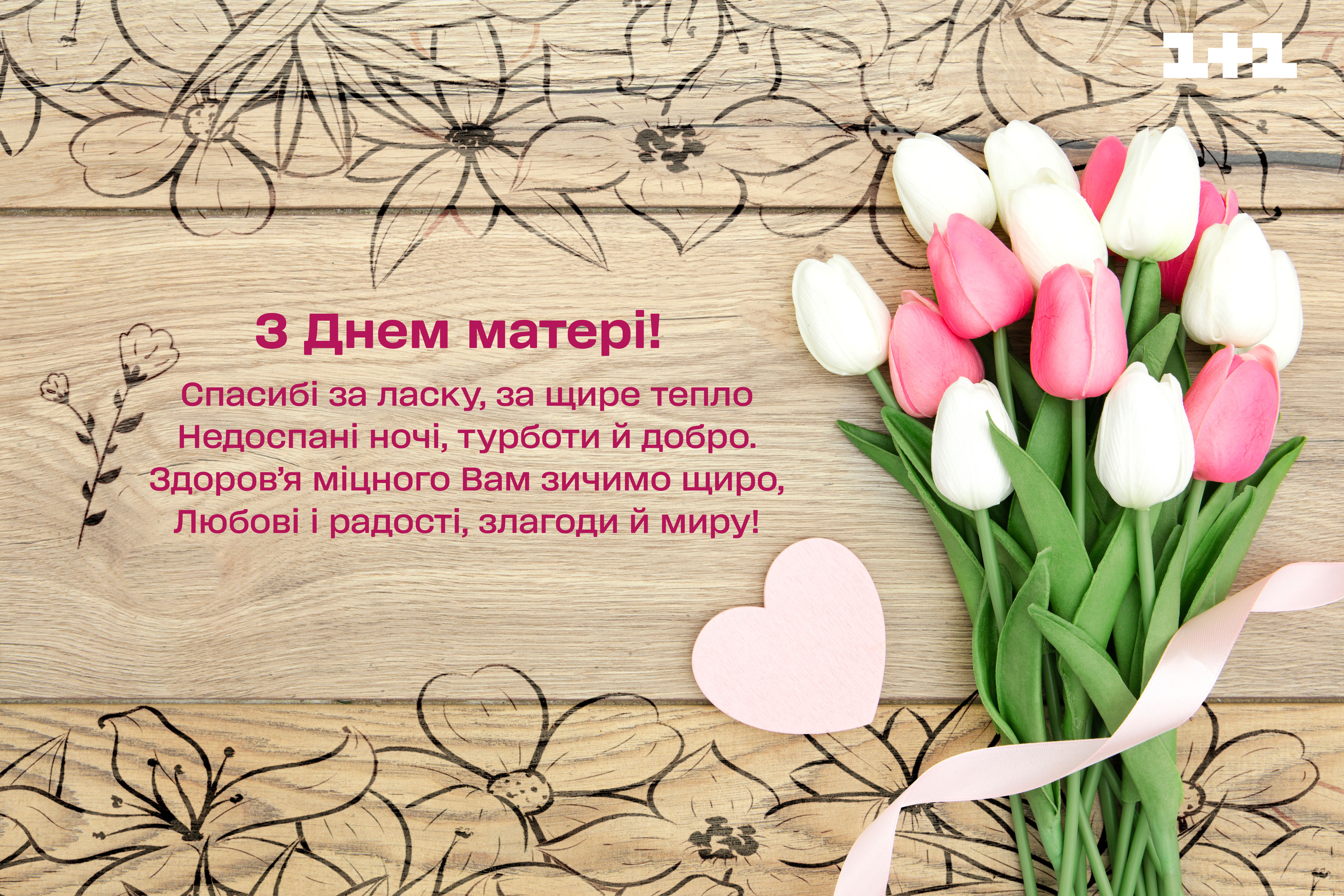 День матері листівки 1+1