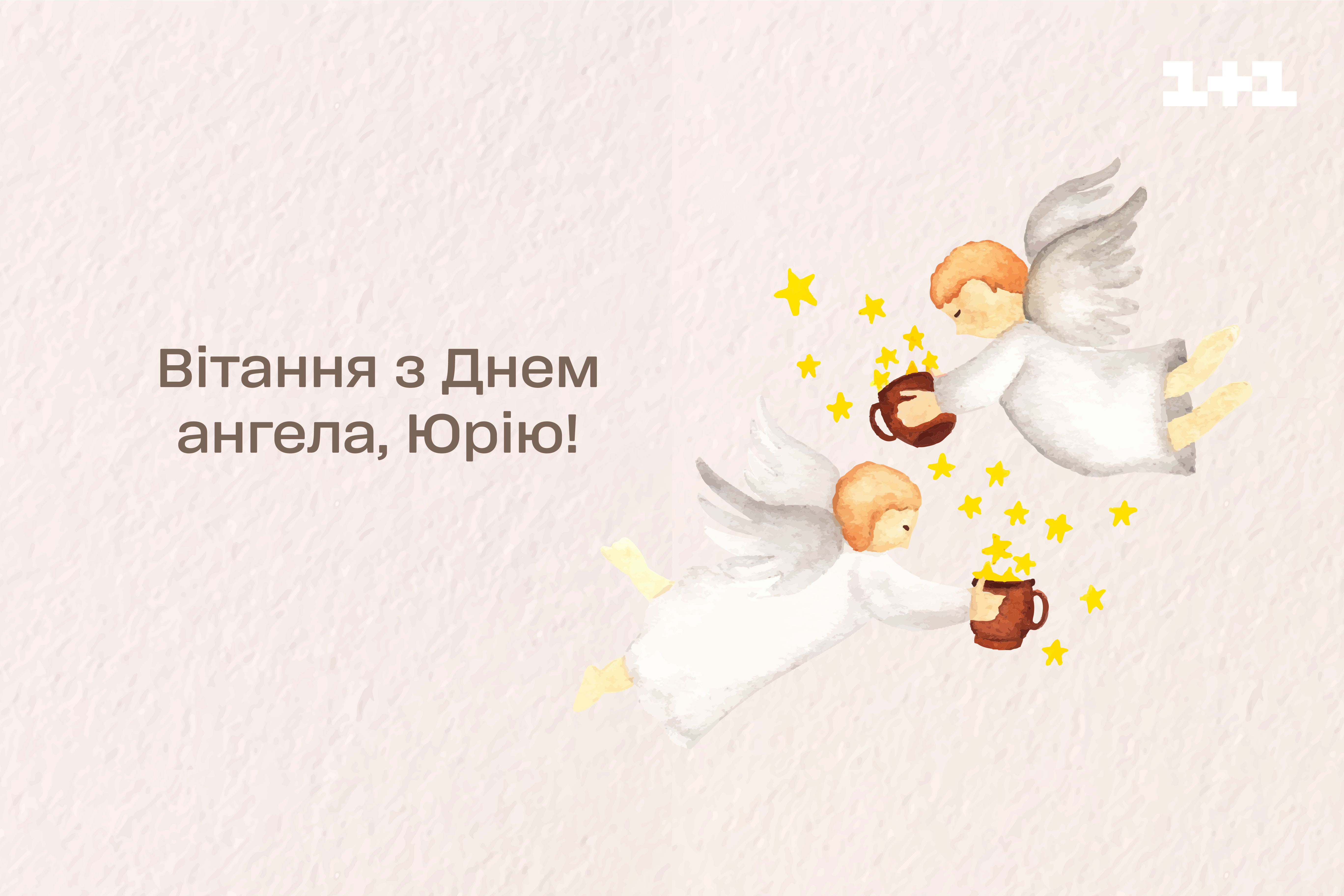 іменини юрія