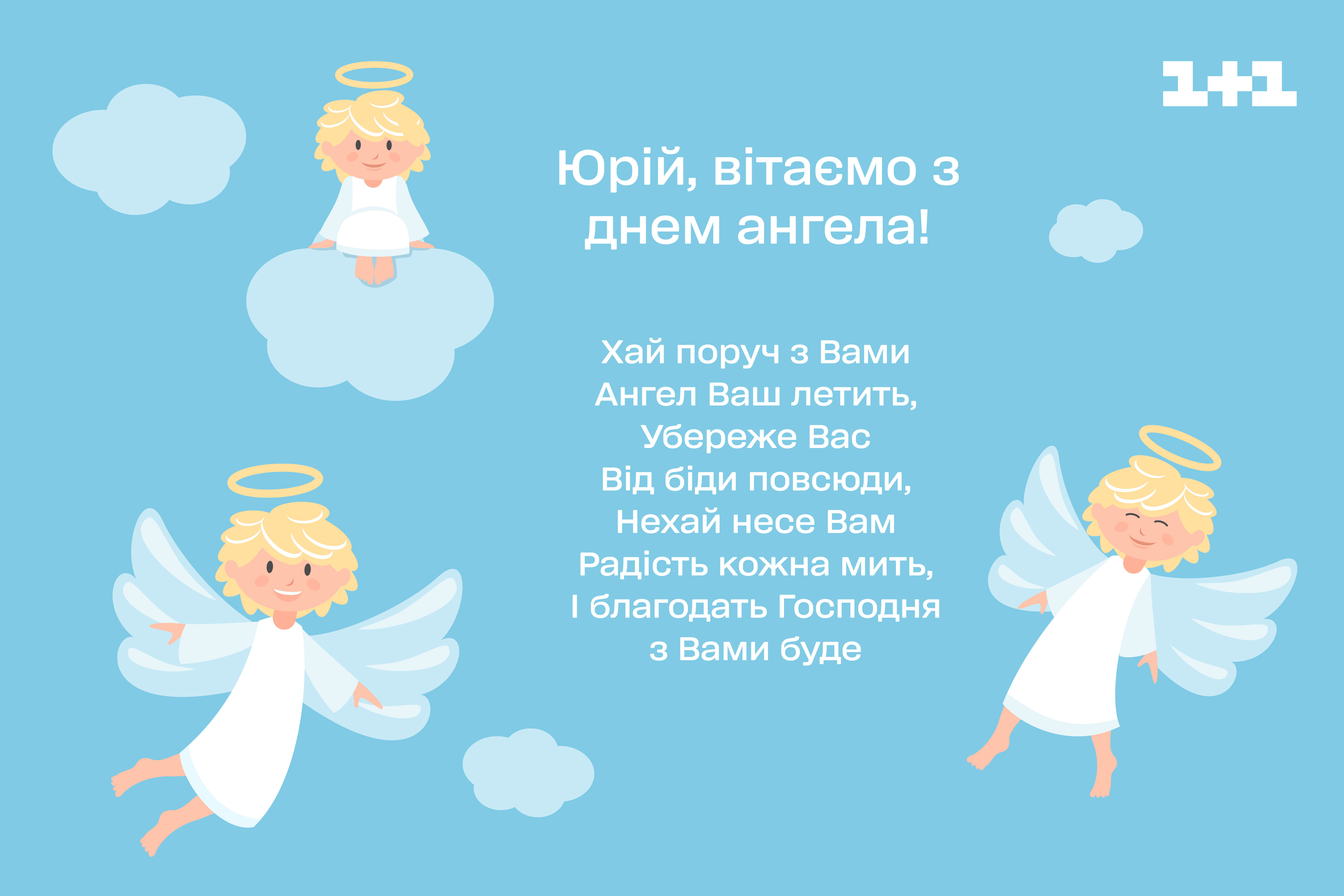 Короткий стих поздравление на День Ангела Юрия на открытке | Ангел, Юри, Открытки