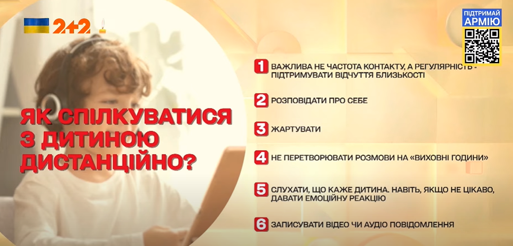 Як спілкуватися з дитиною дистанційно
