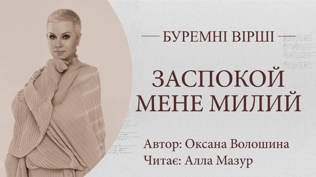 Мазур_вірші