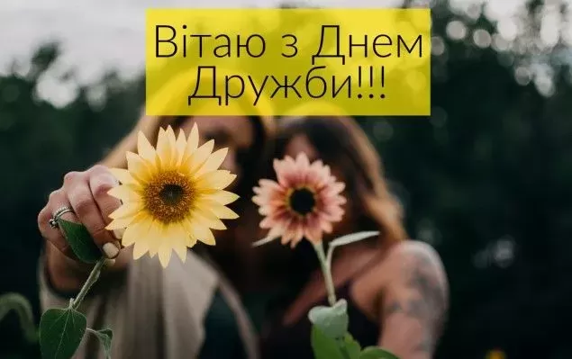 день друзів