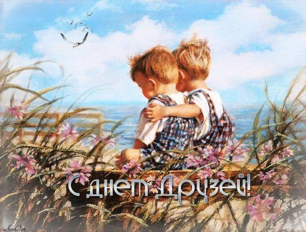 день друзей