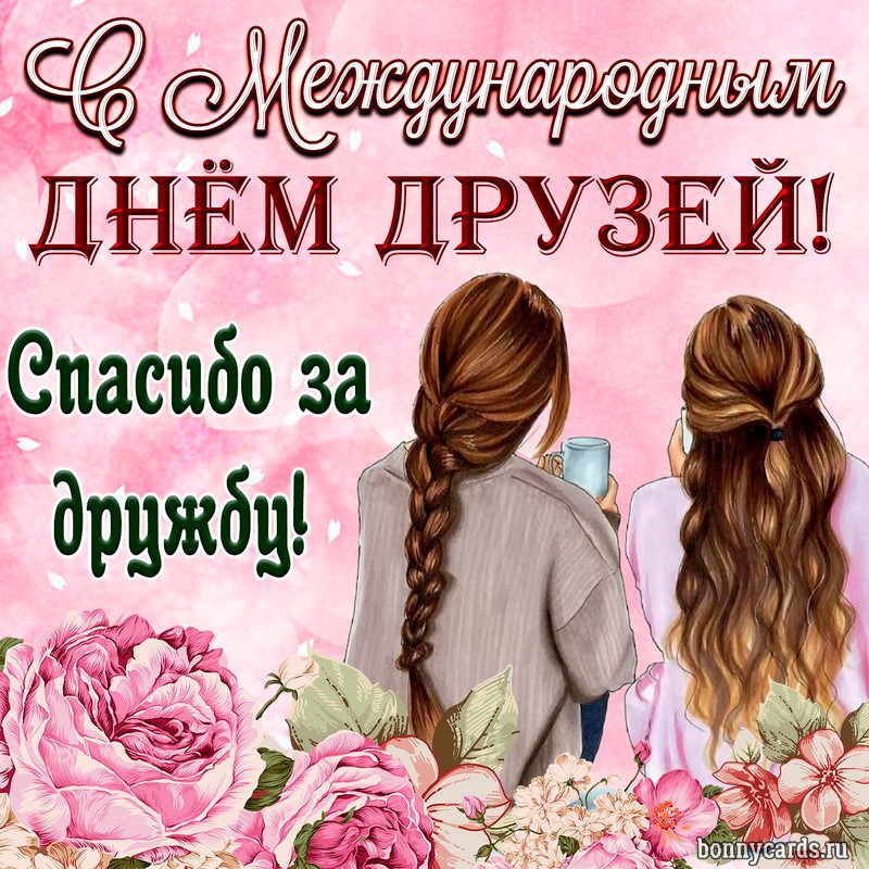 день друзей