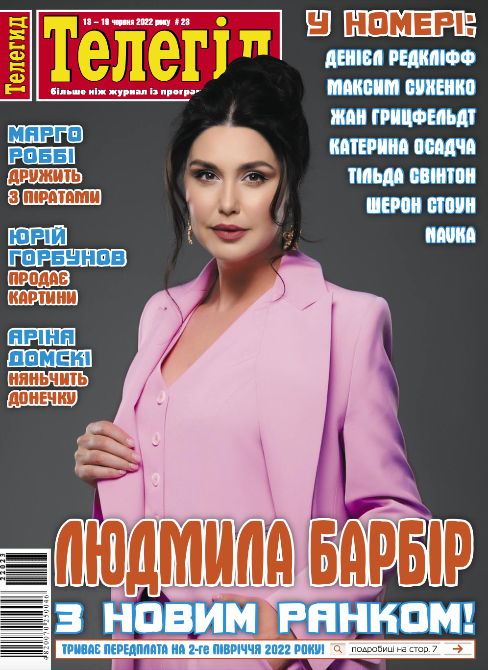 Людмила Барбір