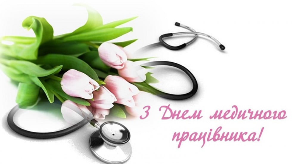 з днем медика
