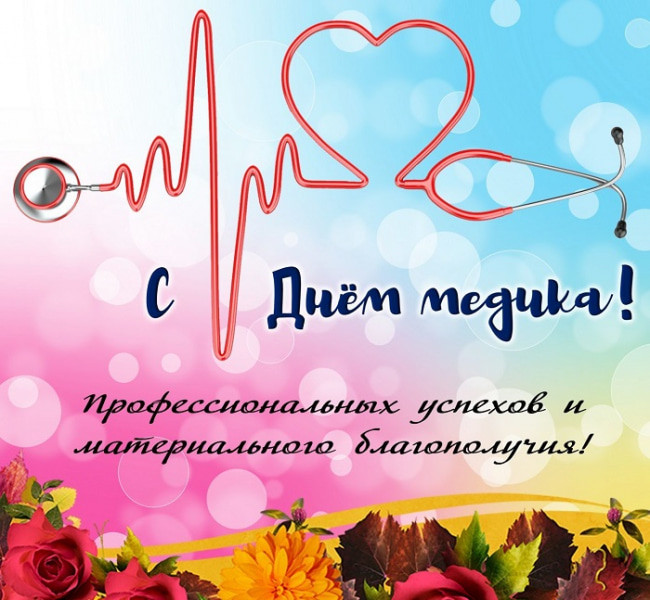 с днем медика
