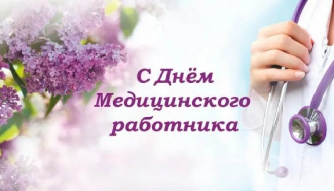 с днем медика
