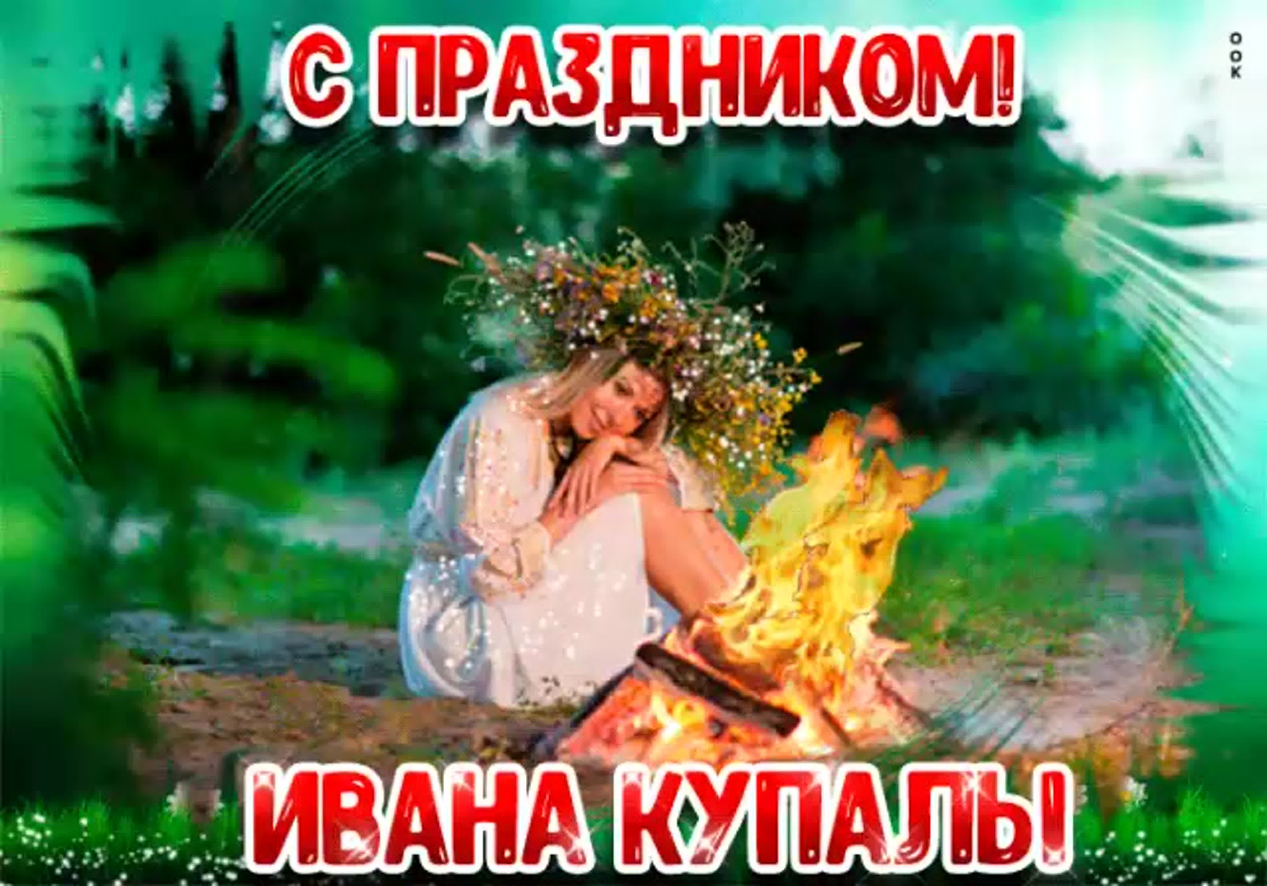 ивана купала открытки