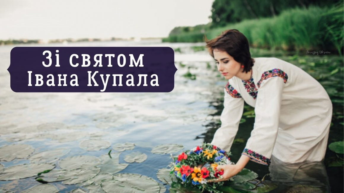 зі святом івана купала
