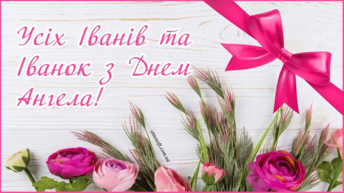 З Днем Івана