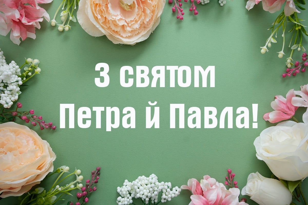 Петра і Павла