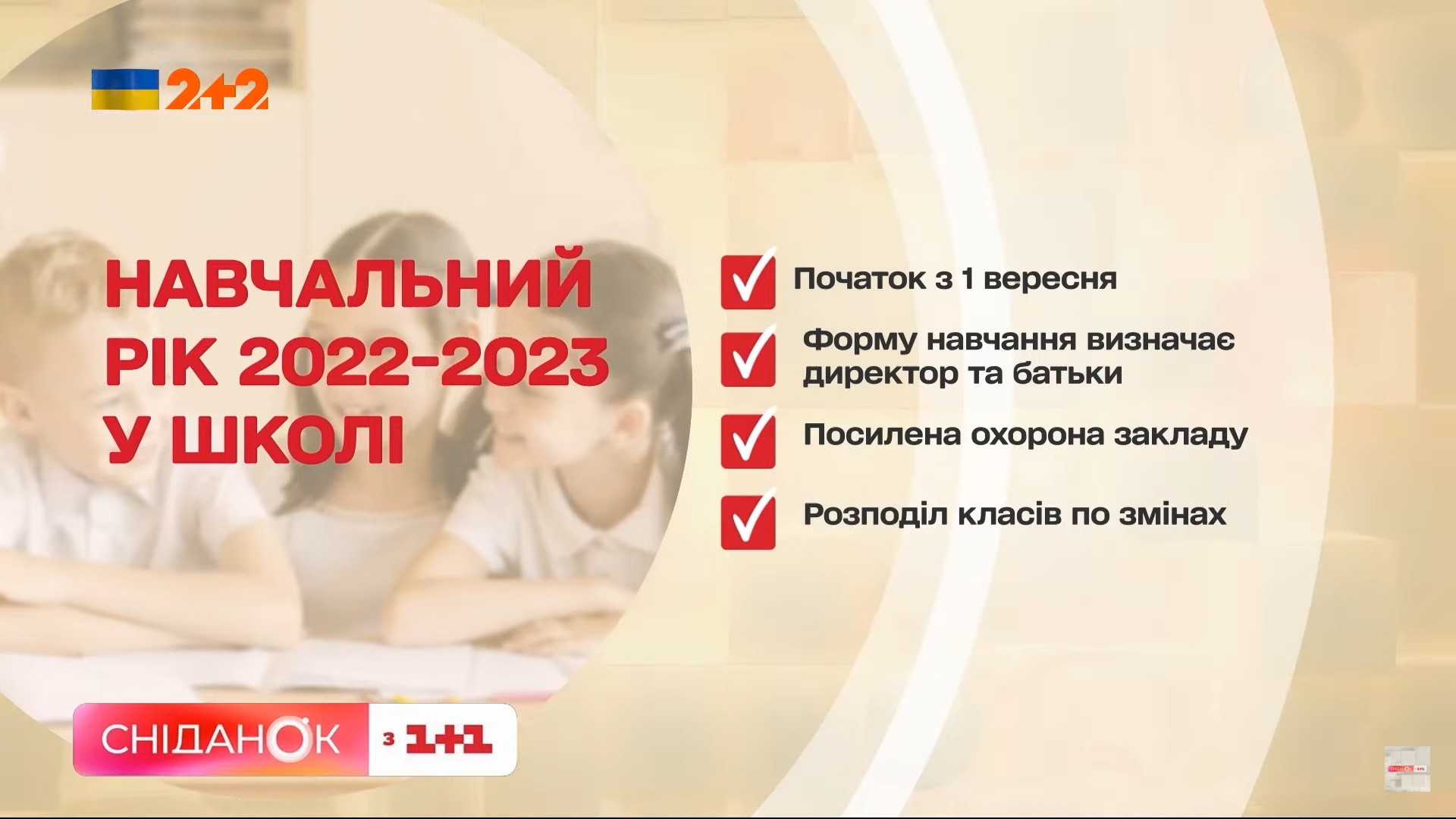 обучение в школах Украина 2022
