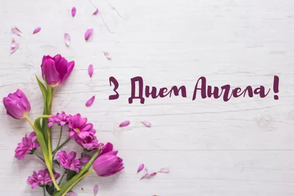 З Днем ангела