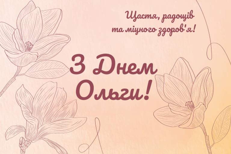 з днем Ольги