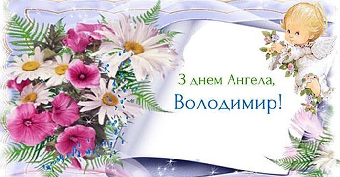З днем Володимира
