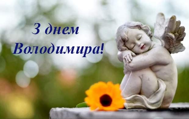 З Днем Володимира