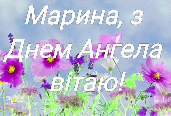 З Днем Марини
