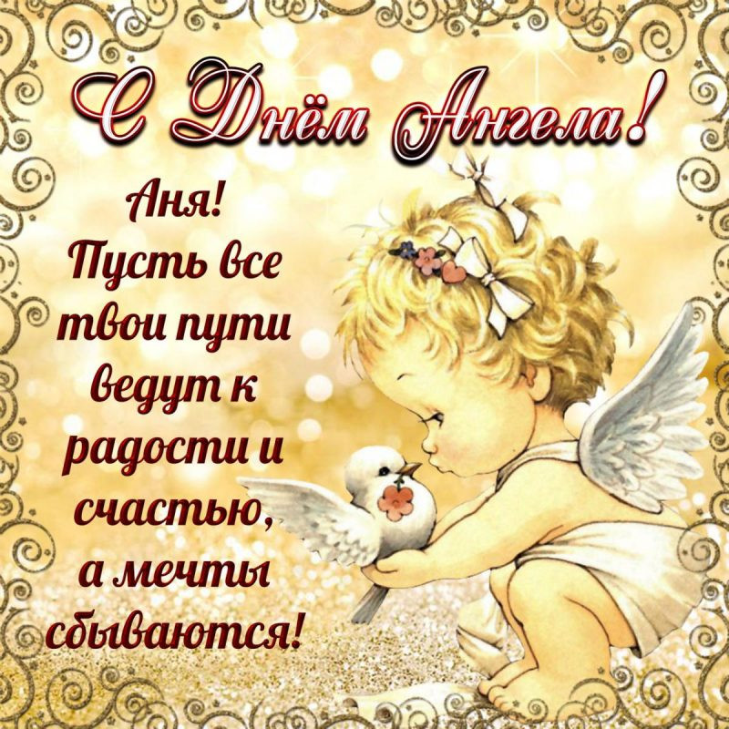 с Днем Анны