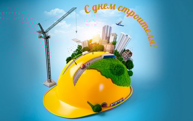 поздравление