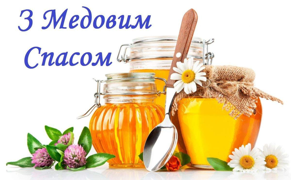 з медовим спасом