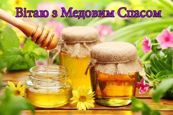 з медовим спасом