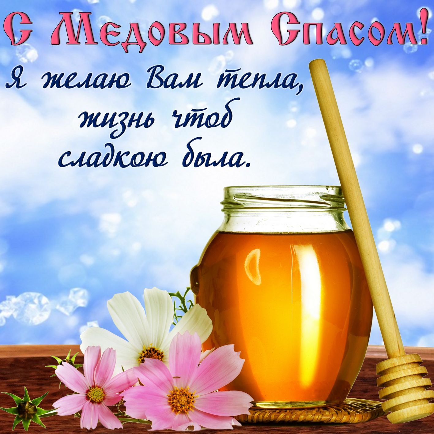 С Медовым спасом