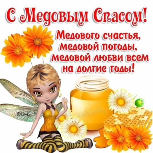 с медовым спасом