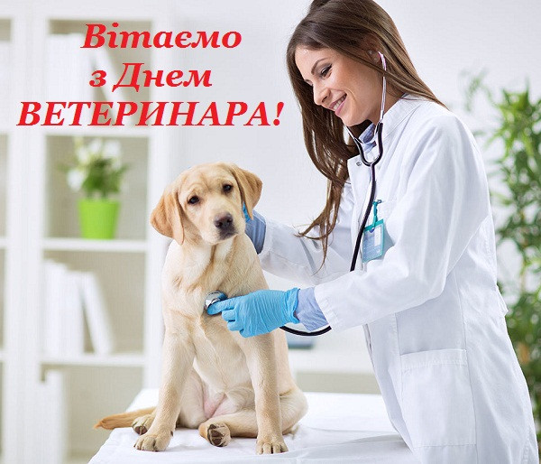 З Днем ветеринара