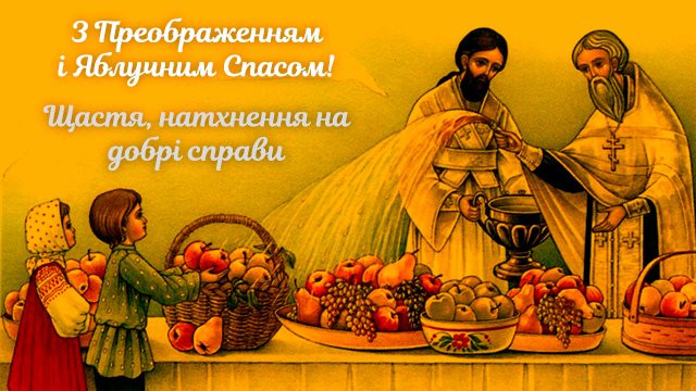 з днем Преображення