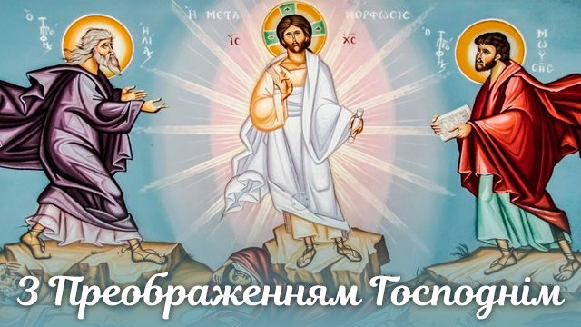 Зі святом Преображення