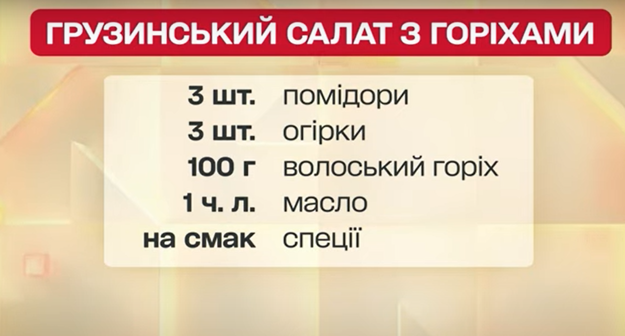 Салат з горіхами