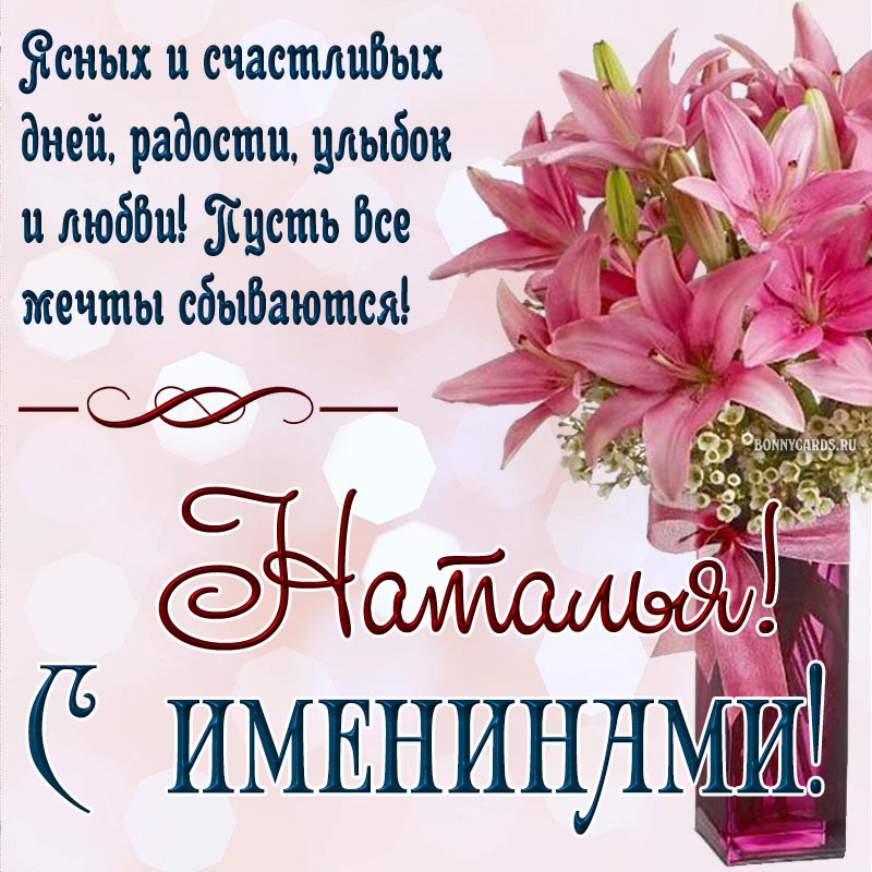 с днем Наталии