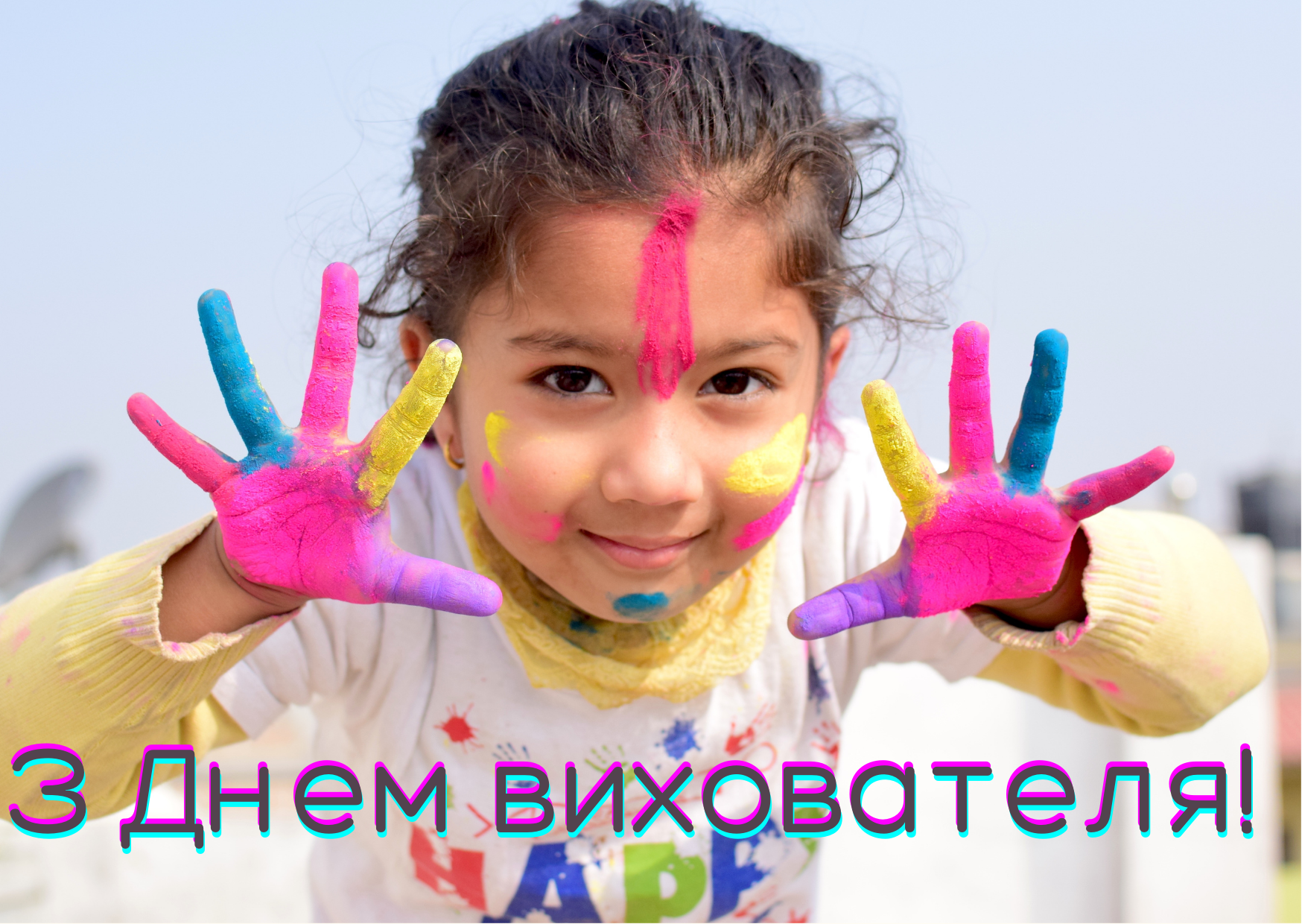 День вихователя листівки