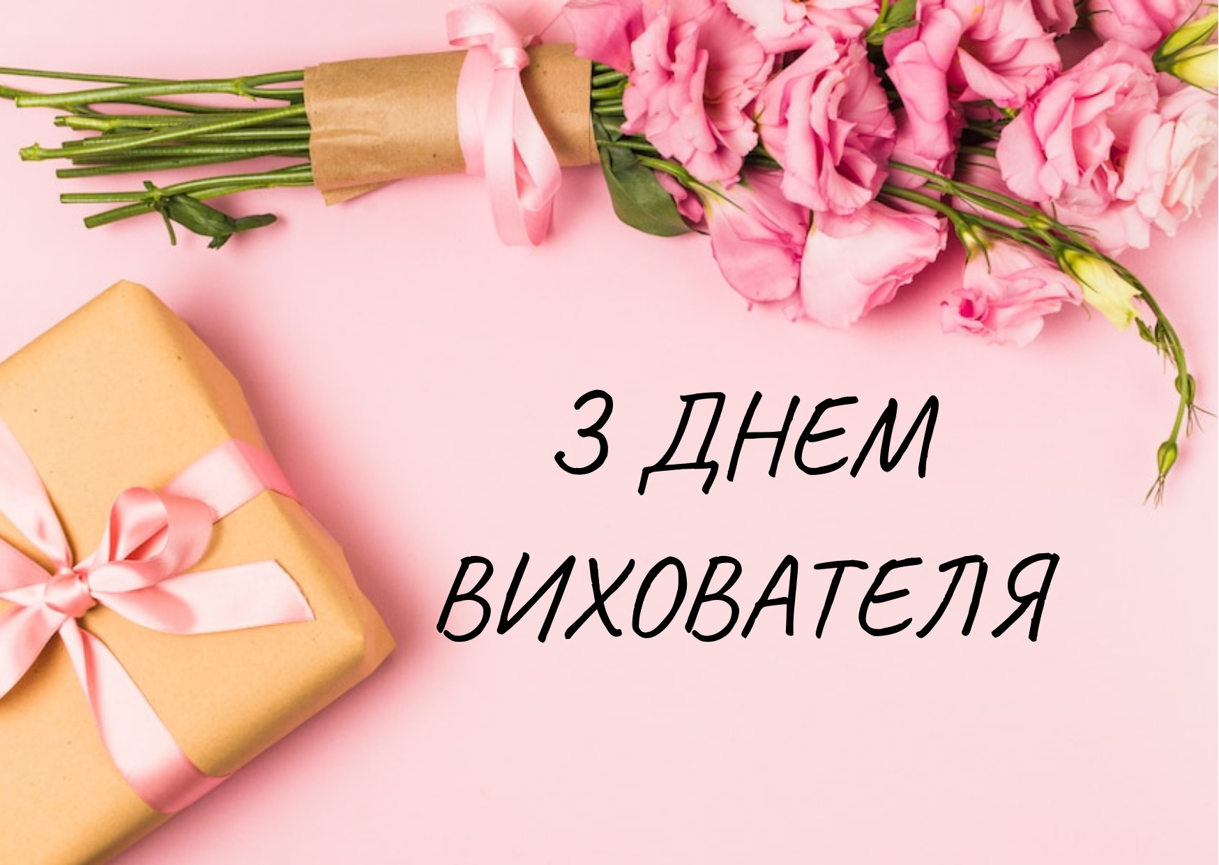 З ДНЕМ ВИХОВАТЕЛЯ